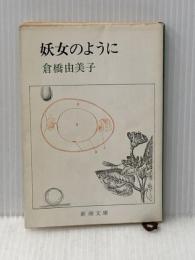 妖女のように (新潮文庫 草 113-D) 新潮社 倉橋 由美子