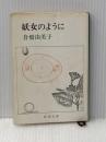 妖女のように (新潮文庫 草 113-D) 新潮社 倉橋 由美子