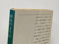 妖女のように (新潮文庫 草 113-D) 新潮社 倉橋 由美子