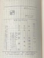 妖女のように (新潮文庫 草 113-D) 新潮社 倉橋 由美子