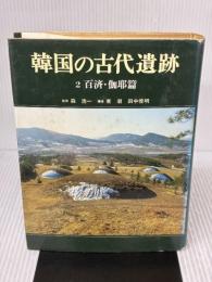 【※イタミ有り】韓国の古代遺跡〈2〉百済・伽耶篇 中央公論新社