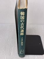 【※イタミ有り】韓国の古代遺跡〈2〉百済・伽耶篇 中央公論新社