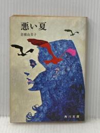 悪い夏 (角川文庫)  倉橋 由美子