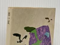 悪い夏 (角川文庫)  倉橋 由美子