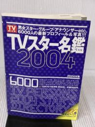 【※イタミ有り】TVスタ-名鑑 (2004年版) (TOKYO NEWS MOOK) 東京ニュース通信社