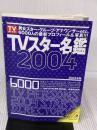 【※イタミ有り】TVスタ-名鑑 (2004年版) (TOKYO NEWS MOOK) 東京ニュース通信社