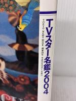 【※イタミ有り】TVスタ-名鑑 (2004年版) (TOKYO NEWS MOOK) 東京ニュース通信社