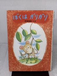 ぼくはガリガリ (わくわく幼年どうわ 3) あかね書房 伊東 美貴
