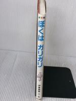ぼくはガリガリ (わくわく幼年どうわ 3) あかね書房 伊東 美貴