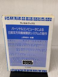 パーソナルコンピュータによる日英双方向機械翻訳システムの制作 (ラッセルブックス)