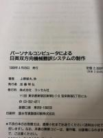 パーソナルコンピュータによる日英双方向機械翻訳システムの制作 (ラッセルブックス)