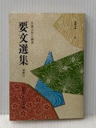 要文選集―通解付 日蓮大聖人御書 (1980年) (聖教文庫)