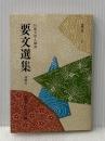 要文選集―通解付 日蓮大聖人御書 (1980年) (聖教文庫)
