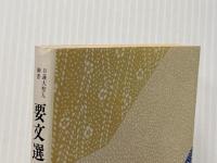 要文選集―通解付 日蓮大聖人御書 (1980年) (聖教文庫)