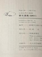 要文選集―通解付 日蓮大聖人御書 (1980年) (聖教文庫)