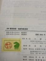 【※カバー無し】詳解電気回路・過渡現象演習 (詳解演習シリ-ズ) 日本理工出版会 山口勝也