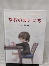 なおのまいにち 石田製本株式会社 在り