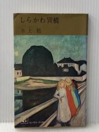 しらかわ巽橋 (1968年) (コンパクト・ブックス)