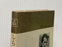 しらかわ巽橋 (1968年) (コンパクト・ブックス)