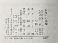 しらかわ巽橋 (1968年) (コンパクト・ブックス)