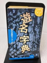 【※イタミ有り】遊名字典 平凡社