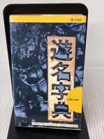 【※イタミ有り】遊名字典 平凡社