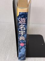 【※イタミ有り】遊名字典 平凡社
