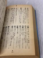 【※イタミ有り】遊名字典 平凡社