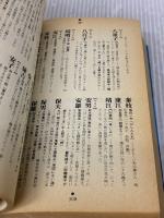 【※イタミ有り】遊名字典 平凡社