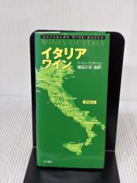 イタリアワイン (ハヤカワ・ワインブック) 早川書房 バートン アンダースン