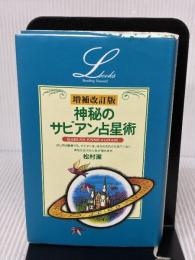 増補改訂版・神秘のサビアン占星 学習研究社 松村 潔