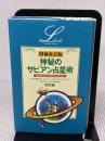 増補改訂版・神秘のサビアン占星 学習研究社 松村 潔