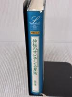 増補改訂版・神秘のサビアン占星 学習研究社 松村 潔