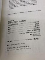 増補改訂版・神秘のサビアン占星 学習研究社 松村 潔