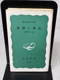 【※イタミ有り】米軍と農民――沖縄県伊江島 (岩波新書) 岩波書店 阿波根 昌鴻