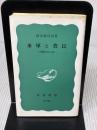 【※イタミ有り】米軍と農民――沖縄県伊江島 (岩波新書) 岩波書店 阿波根 昌鴻