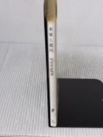 【※イタミ有り】米軍と農民――沖縄県伊江島 (岩波新書) 岩波書店 阿波根 昌鴻