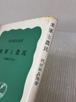 【※イタミ有り】米軍と農民――沖縄県伊江島 (岩波新書) 岩波書店 阿波根 昌鴻