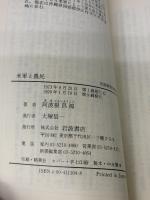 【※イタミ有り】米軍と農民――沖縄県伊江島 (岩波新書) 岩波書店 阿波根 昌鴻