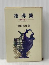 指導集―質問に答えて (1967年)