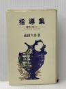 指導集―質問に答えて (1967年)