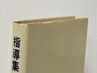 指導集―質問に答えて (1967年)