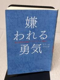 【※書き込み有り】嫌われる勇気 自己啓発の源流「アドラー」の教え ダイヤモンド社 古賀 史健