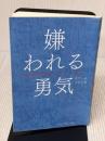 【※書き込み有り】嫌われる勇気 自己啓発の源流「アドラー」の教え ダイヤモンド社 古賀 史健