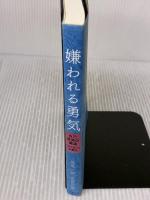 【※書き込み有り】嫌われる勇気 自己啓発の源流「アドラー」の教え ダイヤモンド社 古賀 史健
