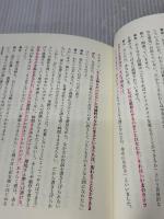 【※書き込み有り】嫌われる勇気 自己啓発の源流「アドラー」の教え ダイヤモンド社 古賀 史健