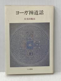 ヨ-ガ禅道話 人文書院 佐保田 鶴治