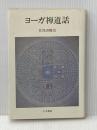 ヨ-ガ禅道話 人文書院 佐保田 鶴治