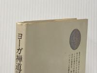 ヨ-ガ禅道話 人文書院 佐保田 鶴治