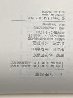 ヨ-ガ禅道話 人文書院 佐保田 鶴治